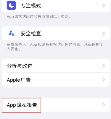 宁都苹果15服务维修分享iPhone15如何开启App隐私报告 宁都苹果15服务维修分享iPhone15如何开启App隐私报告