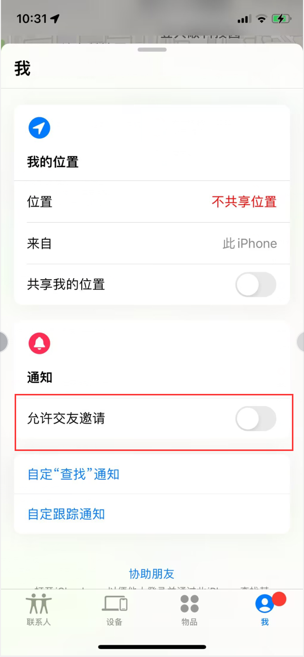 宁都苹果手机维修分享关闭iPhone查找功能中交友邀请方法教程 