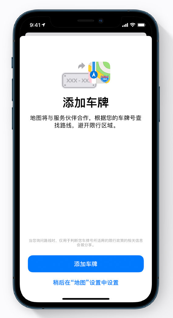 iOS 14 小技巧:使用地图 App 添加车牌以获取限行提醒